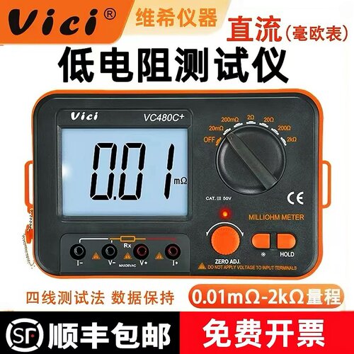 维希VC480C+低电阻测试仪毫欧表