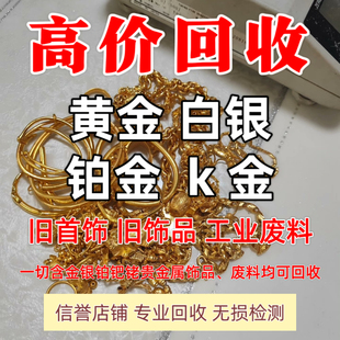 高价回收黄金999白银925 彩金k金990铂金饰品硬金AU750和工业废料