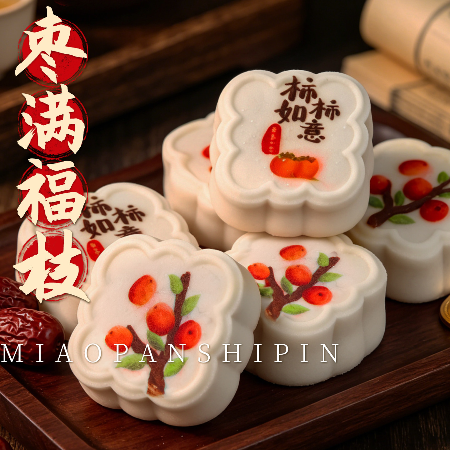 柿柿如意早得所愿寿宴长辈生日订结婚礼乔迁升学宴谢师供佛糕点心