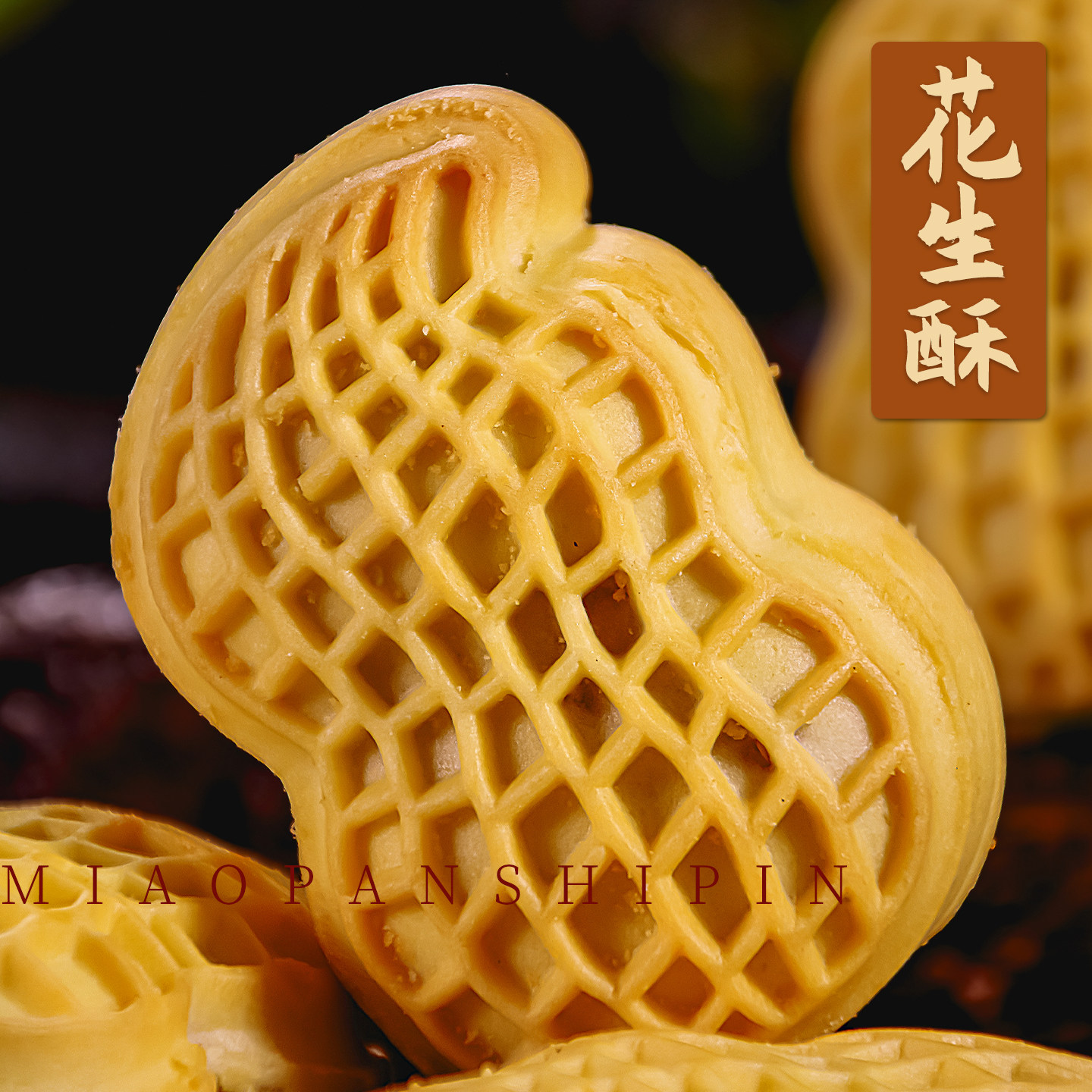 好柿花生酥好吃解馋果子结婚喜饼传统中式糕点订婚摆盘小点心酥皮