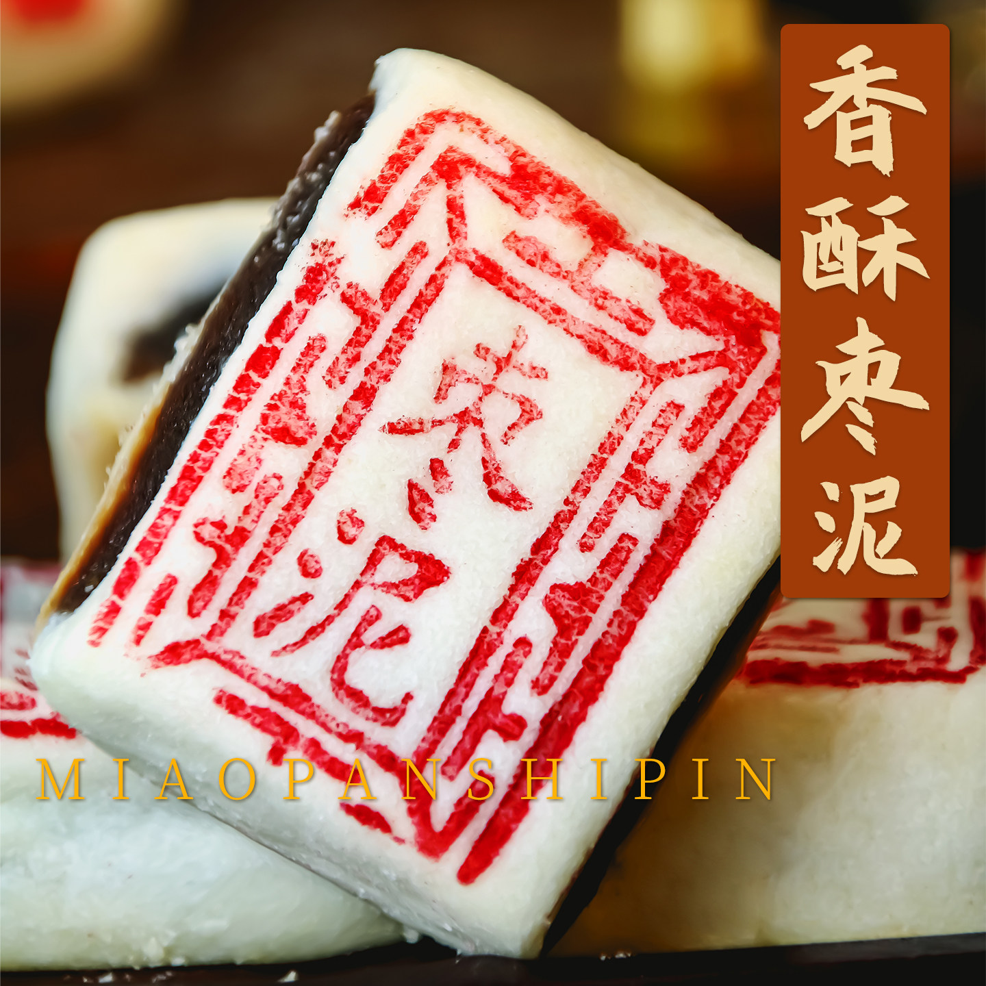 枣泥酥白皮饼老式点心特产中式枣蓉糕手工传统老人解馋小零食年货