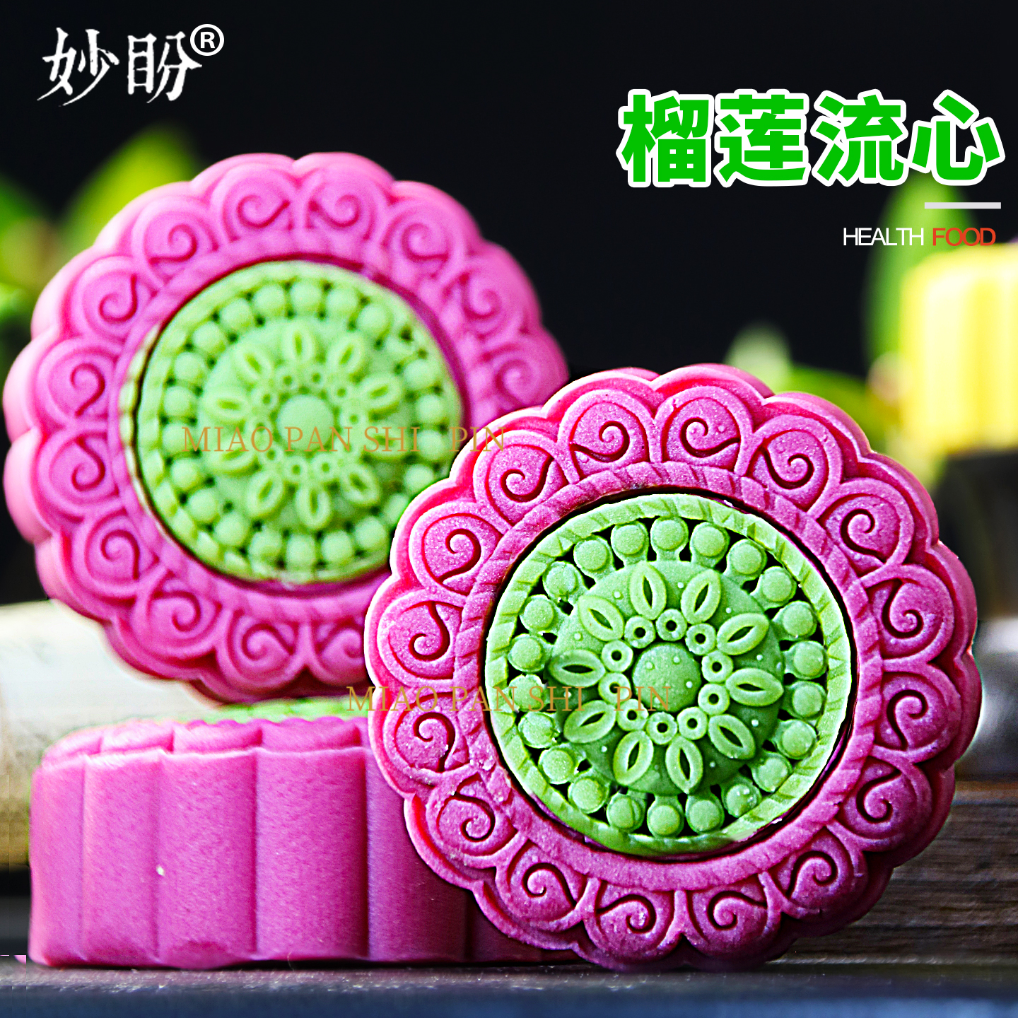 桃山皮冰皮月饼榴莲味流心