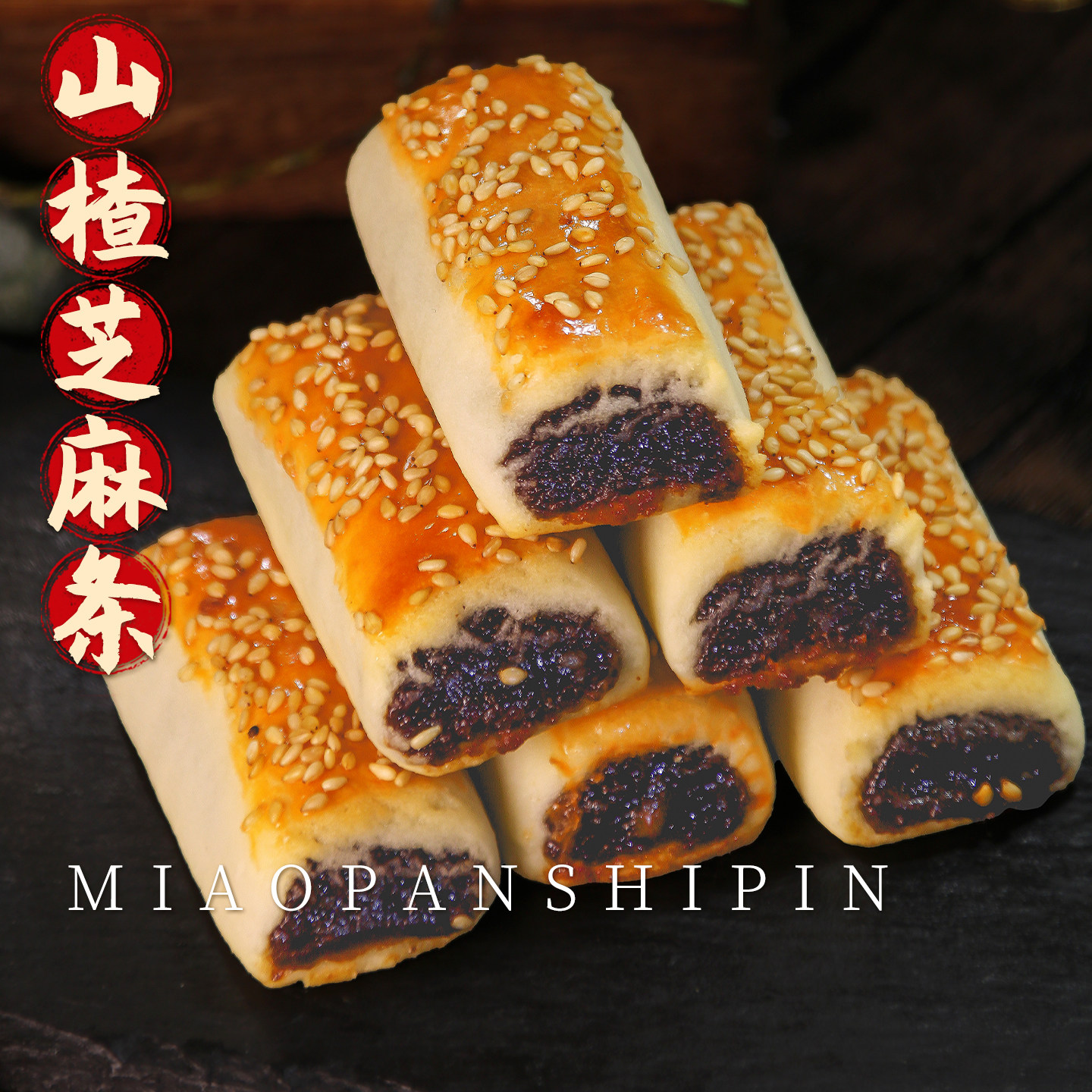 山楂果肉酥条芝麻传统小点心茶点零食地方解馋小吃小果子天津特产