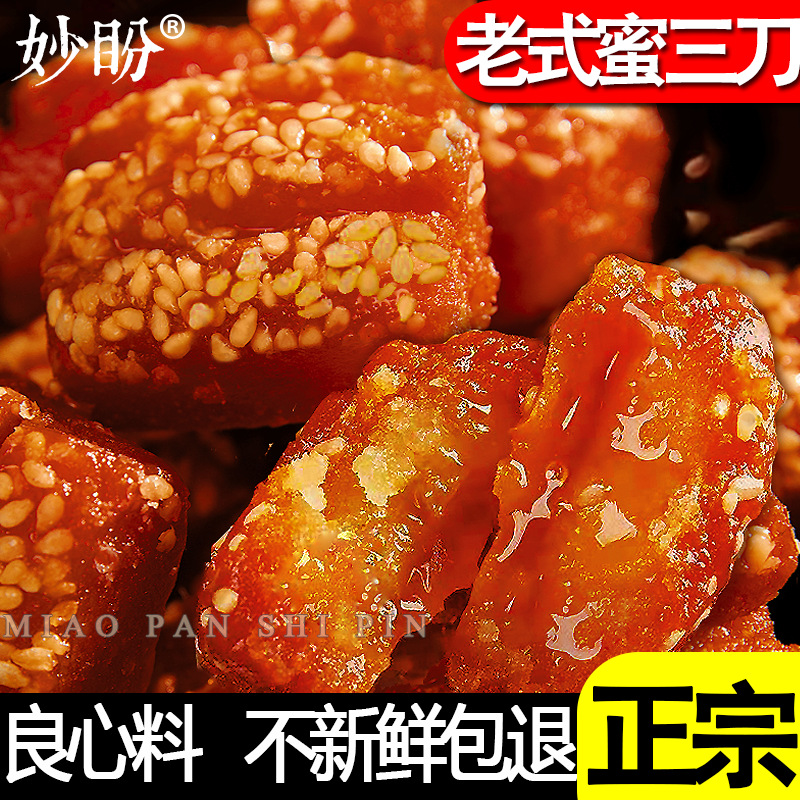 蜜三刀正宗怀旧传统果子老点心河南老式糕点安徽山东三刀蜜食特产