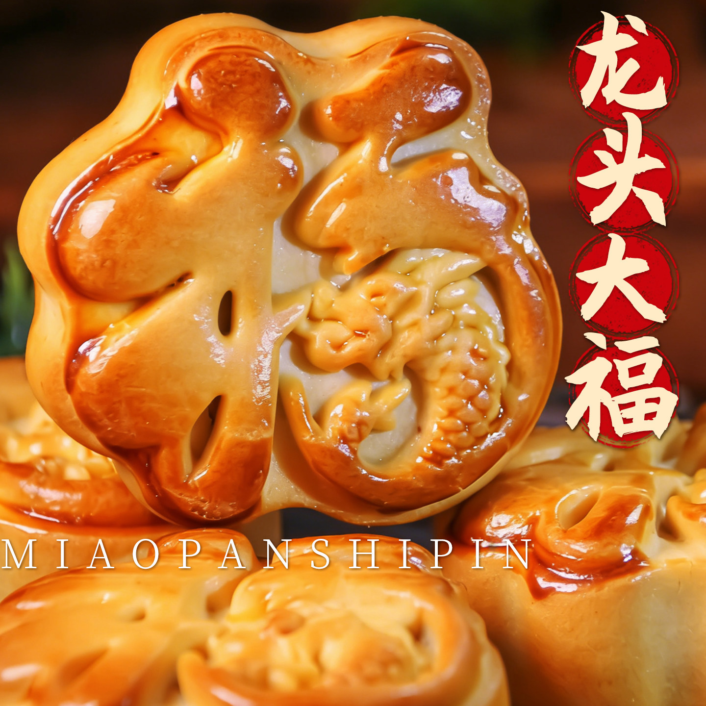 龙头大福到礼到福气饼黄金小月饼上供糕点祈福过年必备贡品小零食