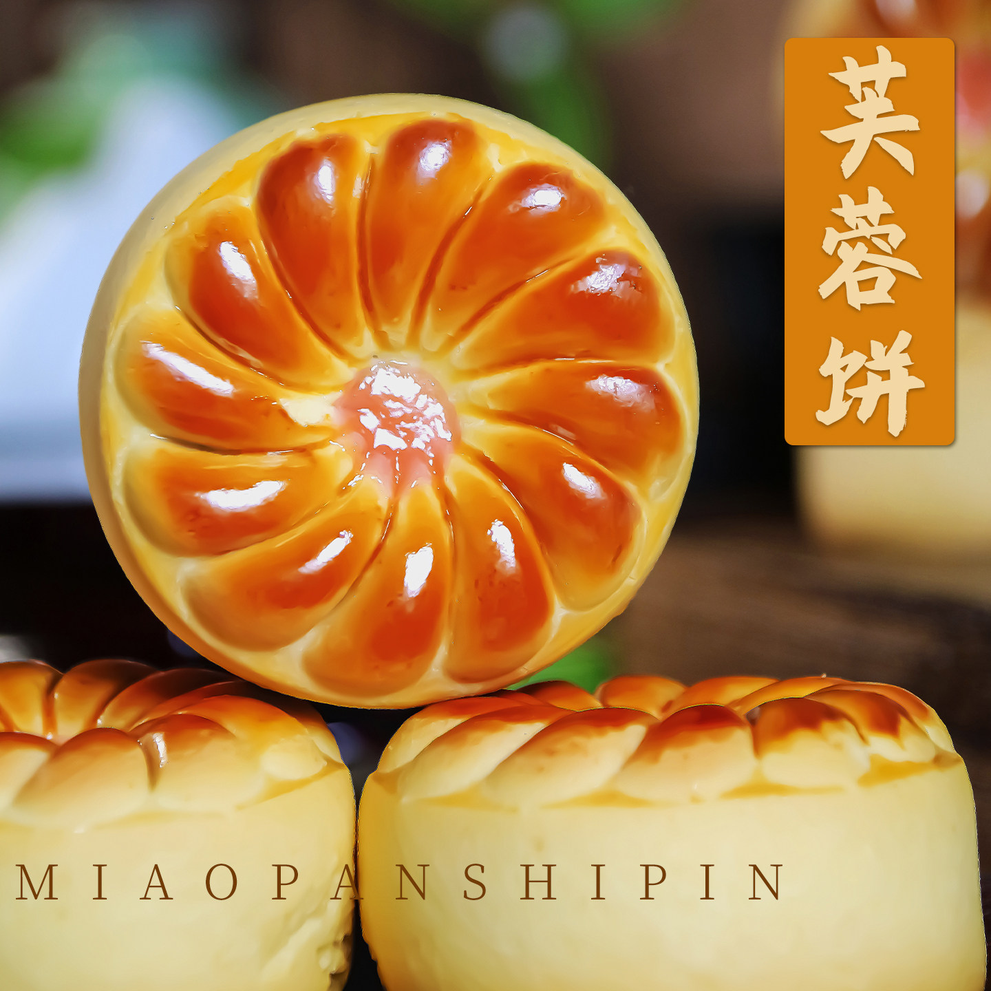 芙蓉酥喜庆圆满新中式糕点年货手工上供果仁小月饼老人传统点心