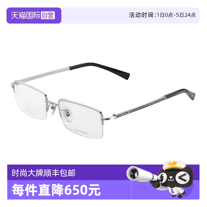 Chopard萧邦眼镜架半框金属