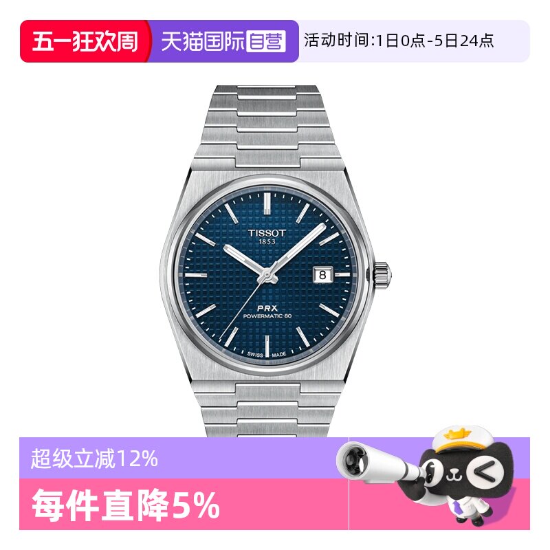 【自营】Tissot天梭PRX超级玩家男士自动机械腕表潮流瑞士手表