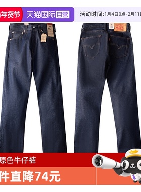 【自营】Levi’s/李维斯501STF原色未脱浆丹宁牛仔裤男宽松直筒裤