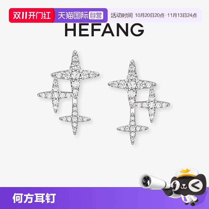 【自营】HEFANG Jewelry/何方珠宝星芒耳钉 一款多戴百搭灵动女
