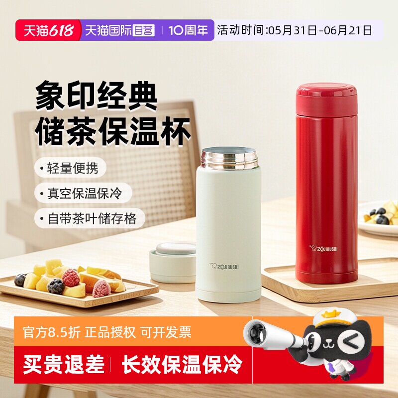 【自营】象印保温杯进口不锈钢附茶叶储存格便携水杯毕业礼物实用