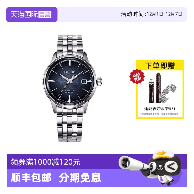 Seiko/精工时尚复古鸡尾酒系列