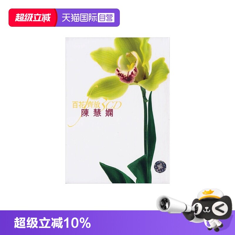 【自营】港版  陈慧娴专辑 精选音乐歌曲 汽车载CD碟片 红茶馆