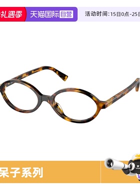 【自营】缪缪眼镜框椭圆形MiuMiu复古书呆子眼镜架0MU01XV玳瑁色