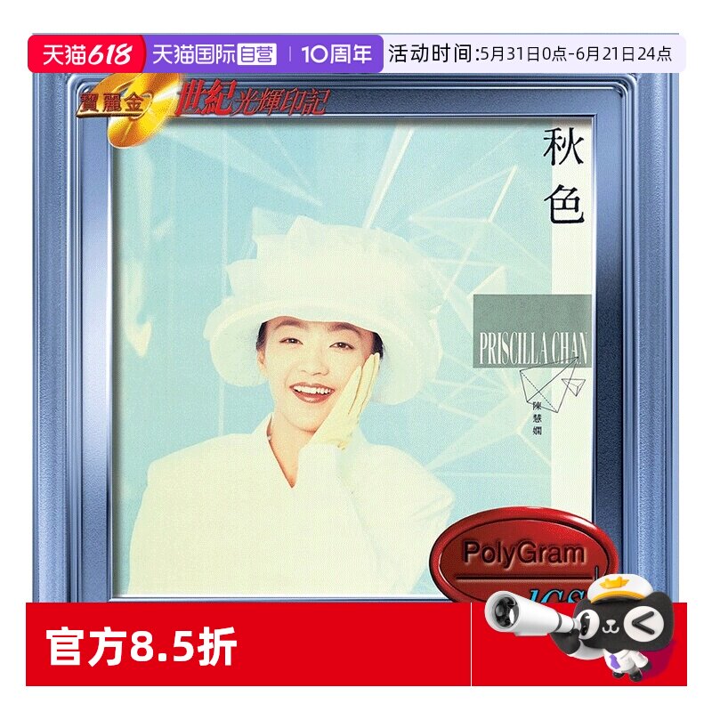 【自营】港版 陈慧娴专辑 秋色 宝丽金20世纪光辉印记车载CD碟片