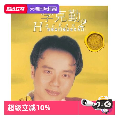 【自营】宝丽金88极品音色系列 李克勤2 经典精选粤语正版CD唱片