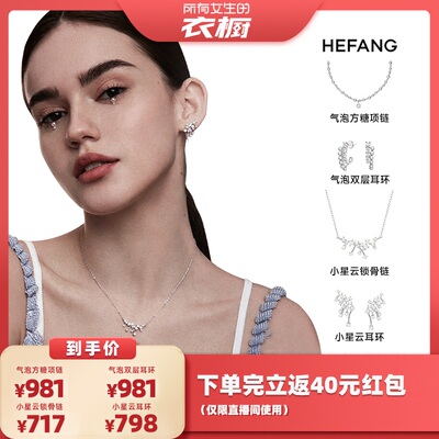 【自营】【所有女生的衣橱直播间】HEFANG Jewelry/何方 饰品合集
