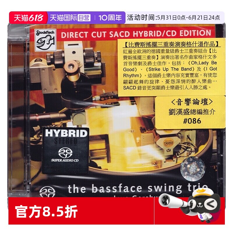 【自营】老虎鱼 比费斯摇摆三重奏 - 格什温作品 SACD 刘汉盛推荐