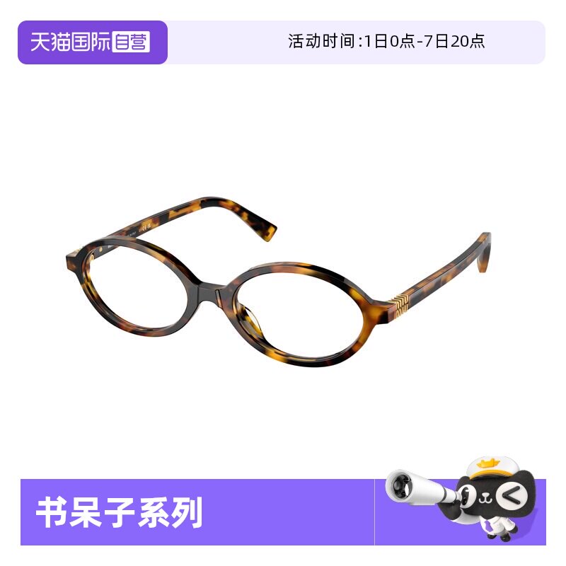【自营】缪缪眼镜框椭圆形MiuMiu复古书呆子眼镜架0MU01XV玳瑁色