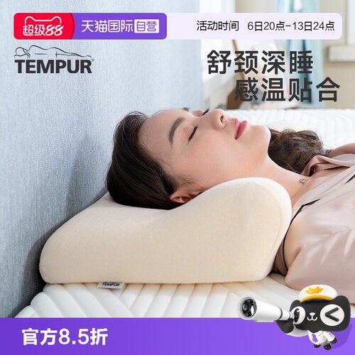 【自营】时尚范TEMPUR/泰普尔原装进口记忆棉枕头千禧感温线圈枕