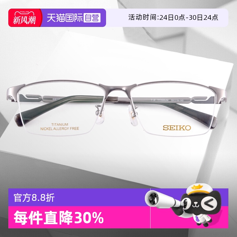 【自营】SEIKO精工镜框时尚商务超轻钛材半框近视眼镜架男HC1025