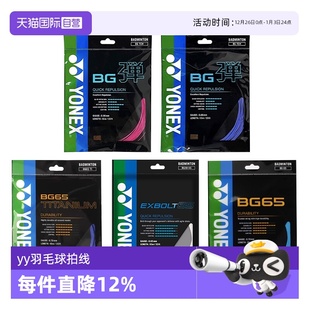 高弹耐久羽毛球拍线0.7线径高分子尼龙 YONEX尤尼克斯正品 自营