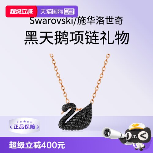施华洛世奇大小号黑天鹅项链