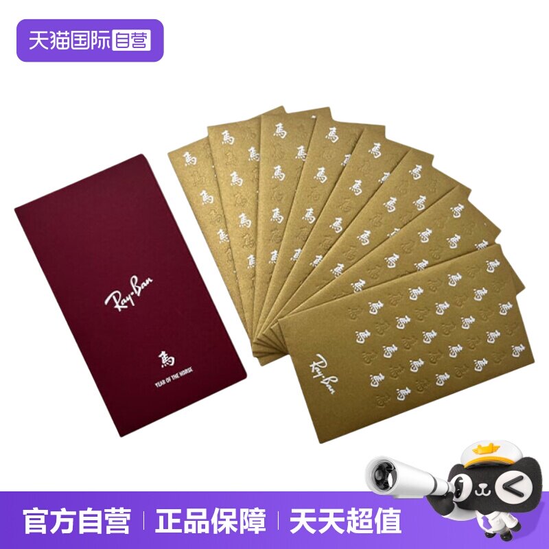 【自营】【赠品-】雷朋/Ray-ban马年红包(勿拍!)