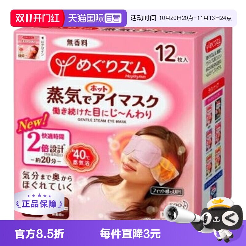 【自营】日本花王美舒律蒸汽眼罩热敷缓解黑眼圈睡眠遮光贴12片