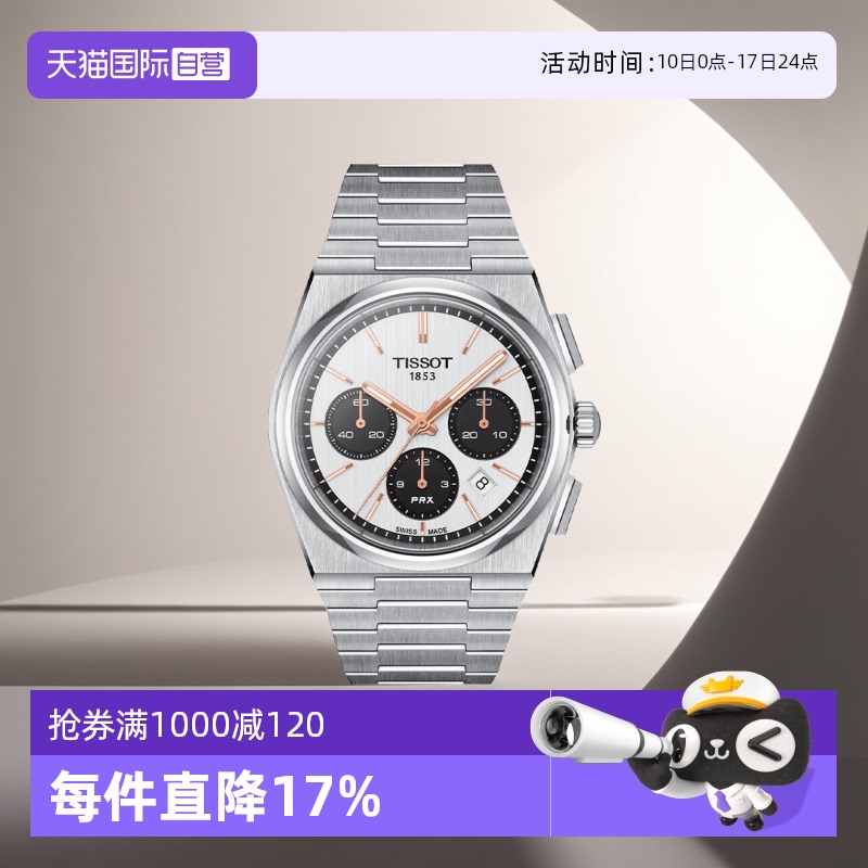 【自营】天梭(TISSOT)PRX系列超级玩家男士自动机械腕表潮流手表