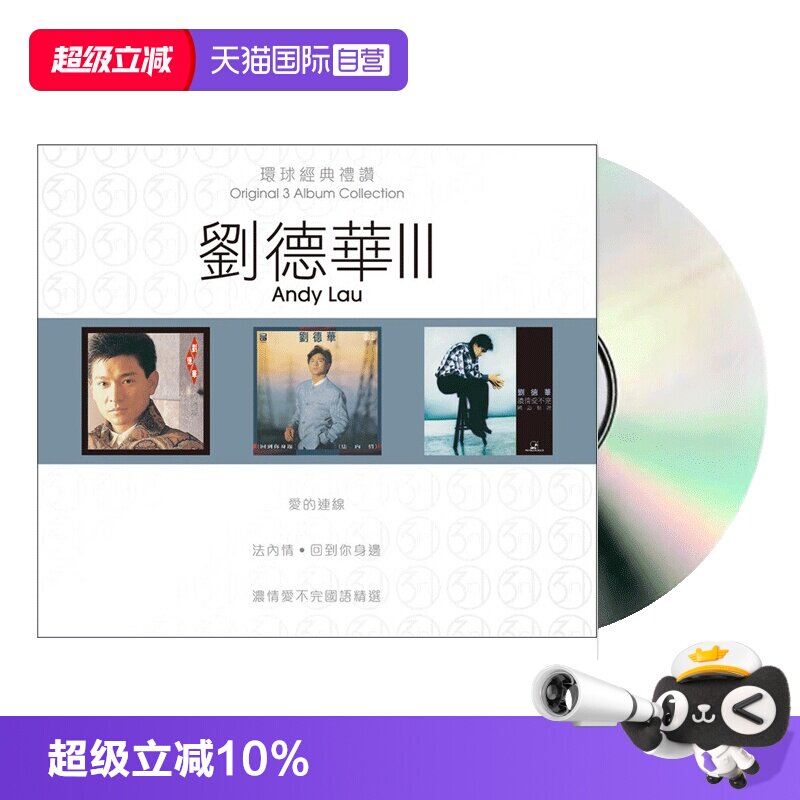 【自营】港版 刘德华专辑 环球经典礼赞 第3套 流行经典老歌CD碟