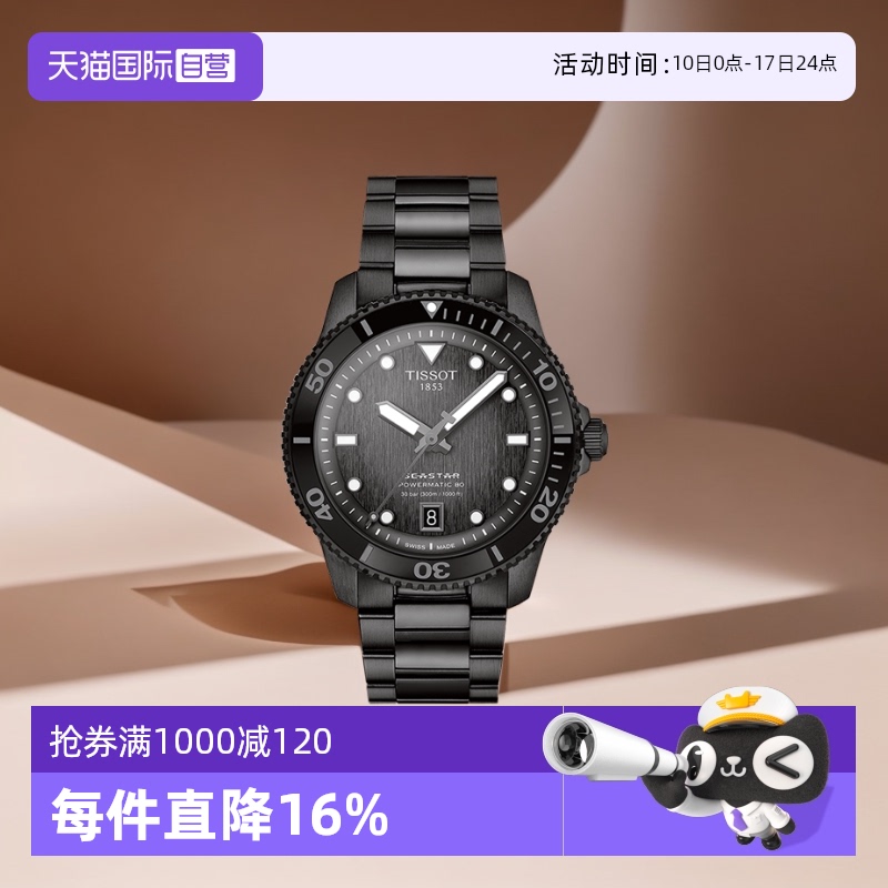 【自营】天梭TISSOT海星系列男士机械表瑞士时尚男腕表正品送礼