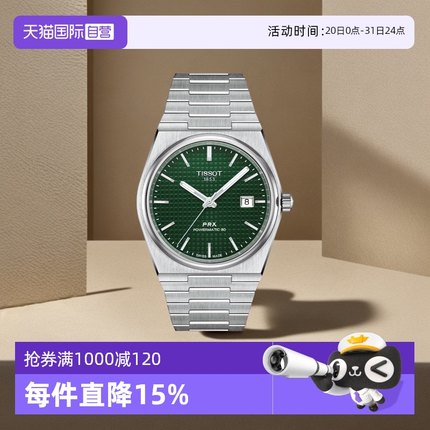 【自营】天梭(TISSOT)PRX系列超级玩家自动机械男士腕表潮流手表