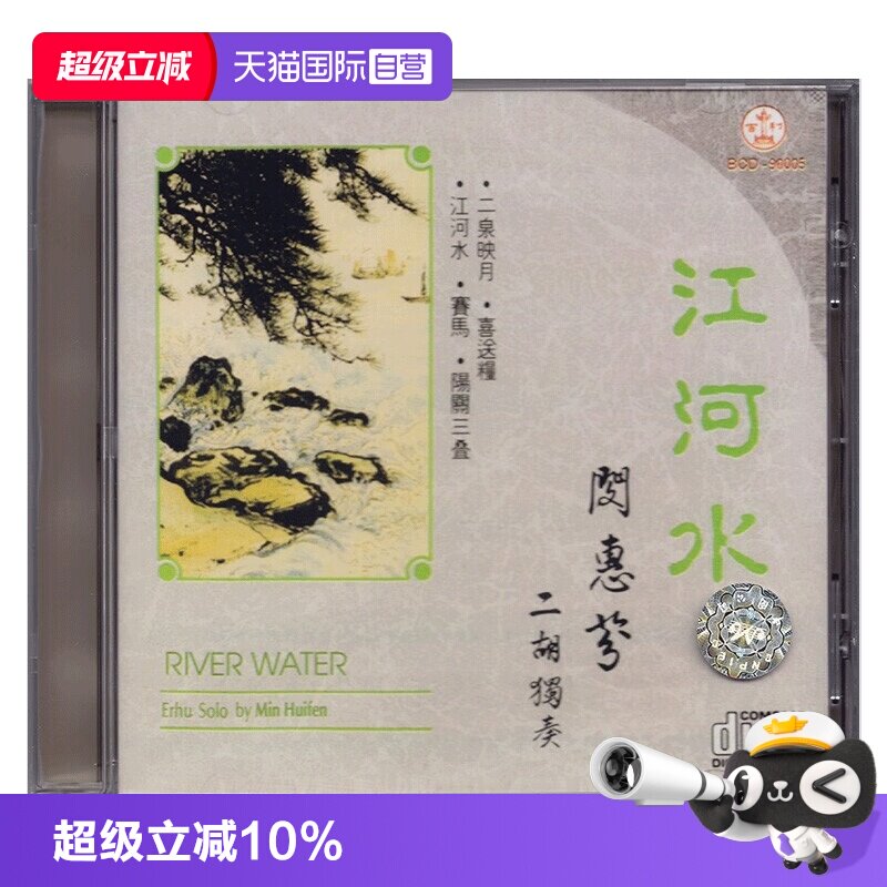 【自营】正版 江河水 闵惠芬 二胡独奏 CD 民族音乐 百利唱片