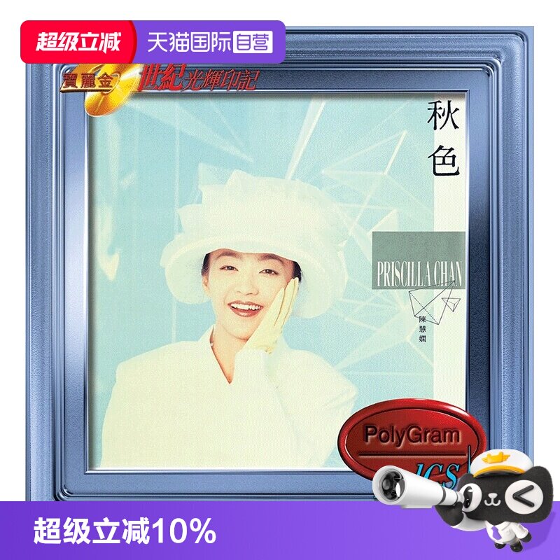 【自营】港版 陈慧娴专辑 秋色 宝丽金20世纪光辉印记车载CD碟片