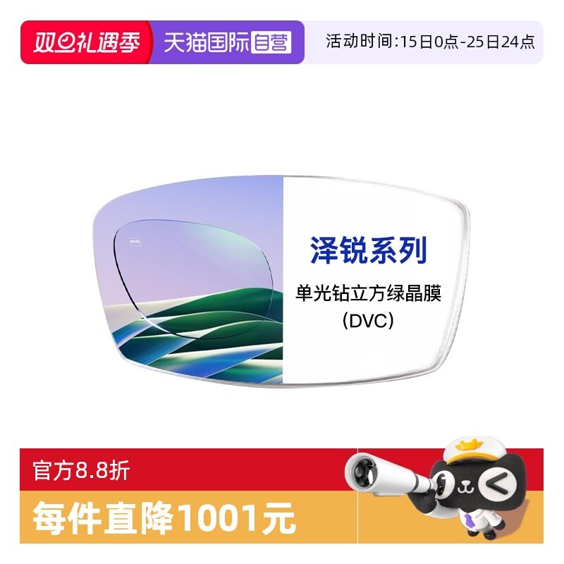 【自营】ZEISS/蔡司1.74泽锐单光钻立方绿晶膜（DVC）镜片2片