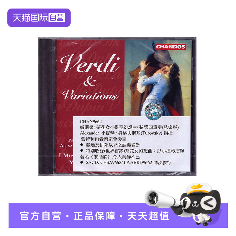 【自营】威尔第 茶花女 小提琴幻想 原版CD 发烧古典音乐试音天碟