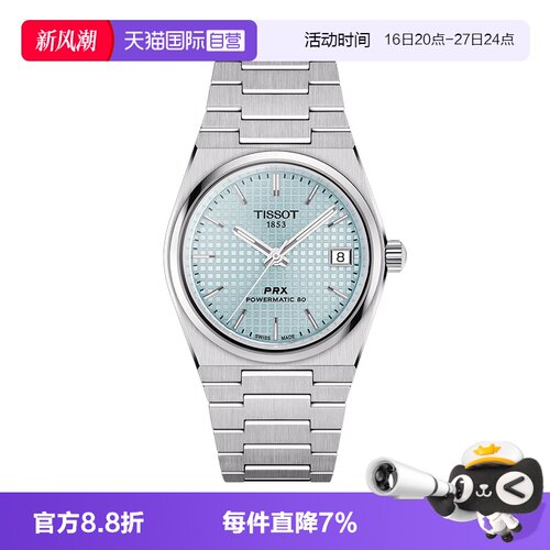 【自营】Tissot天梭【龚俊定制款】PRX超级玩家钢带机械瑞士腕表