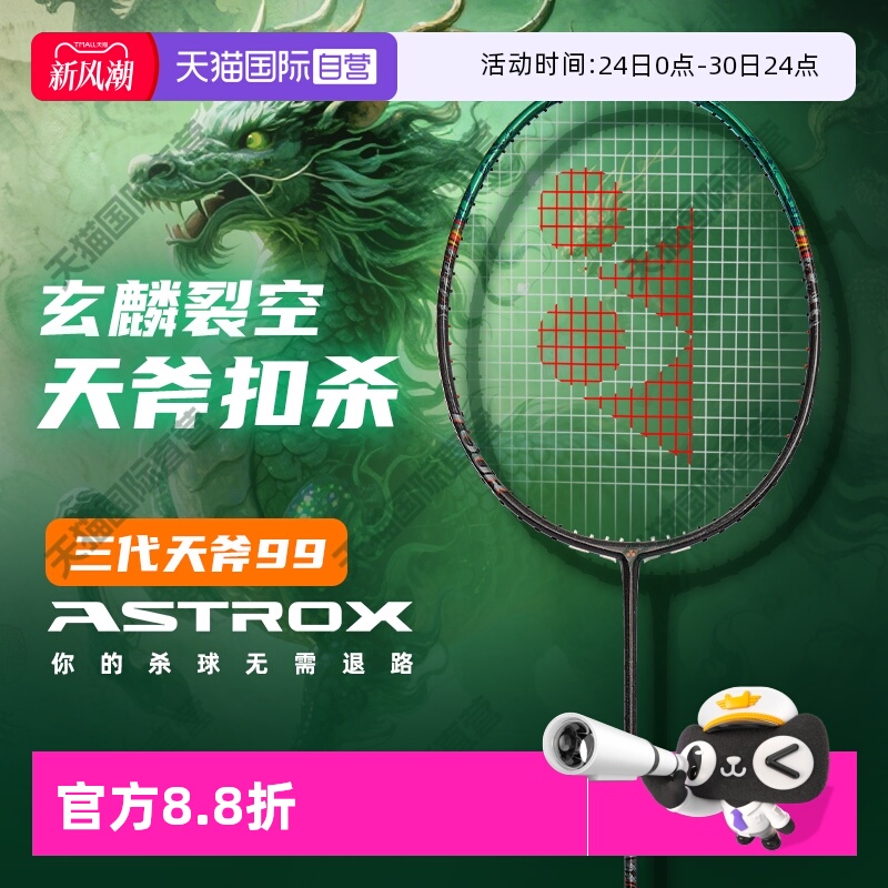 尤尼克斯天斧99三代轻稳弹