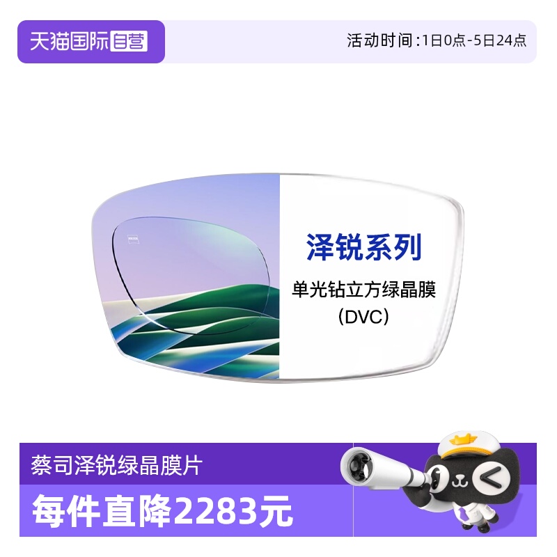 【自营】ZEISS/蔡司1.74泽锐单光钻立方绿晶膜（DVC）镜片2片