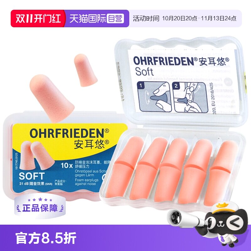 【自营】德国Ohrfrieden安耳悠soft耳塞睡觉隔音睡眠工作学生降噪
