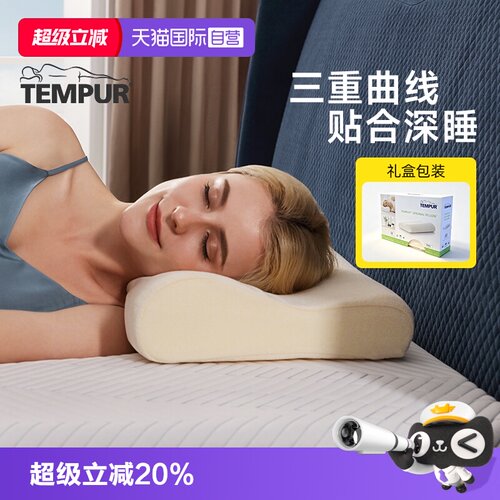 【自营】TEMPUR/泰普尔经典感温枕护颈椎助睡眠深睡枕头枕芯