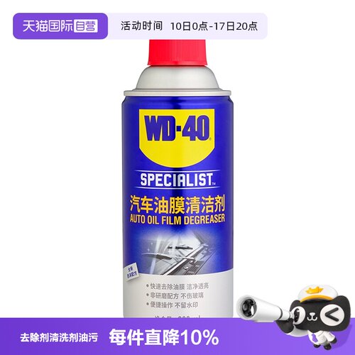 【自营】WD40去油膜清洁剂乳汽车前挡风玻璃油膜去除剂清洗剂油污