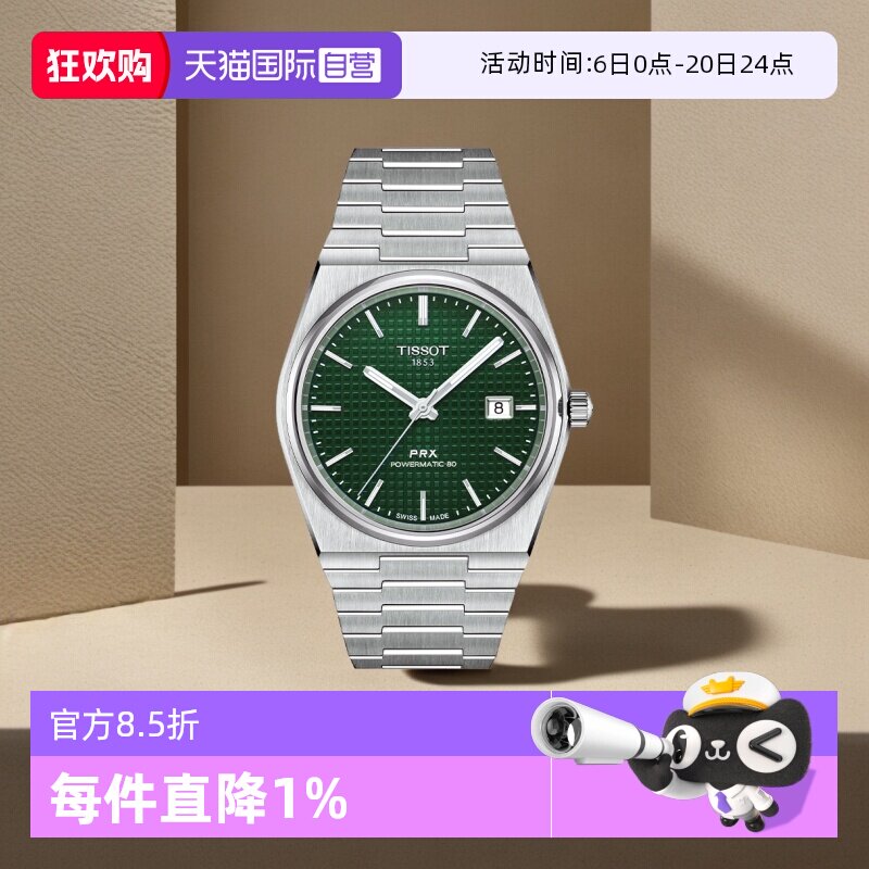 【自营】天梭(TISSOT)PRX系列超级玩家自动机械男士腕表潮流手表