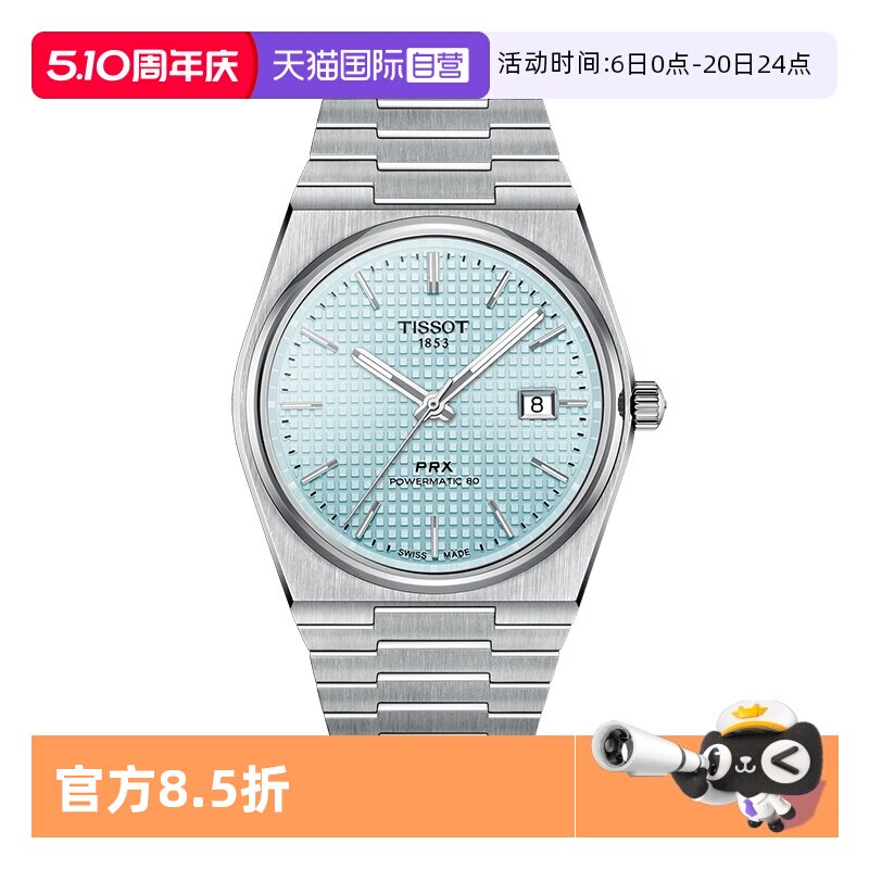 【自营】Tissot天梭PRX超级玩家系列80机芯男表机械表瑞士手表