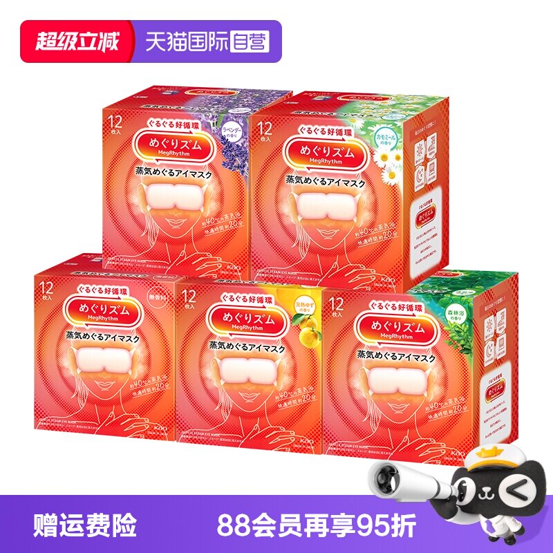 【自营】花王美舒律蒸汽眼罩12片*5盒恒温热敷温和眼贴睡眠遮光