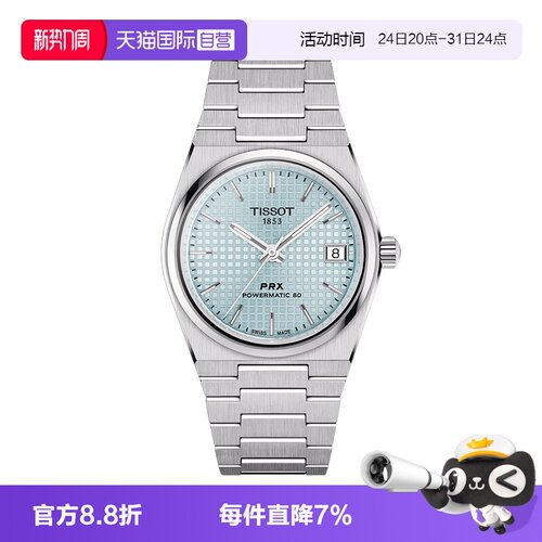 【自营】Tissot天梭【龚俊定制款】PRX超级玩家钢带机械瑞士腕表