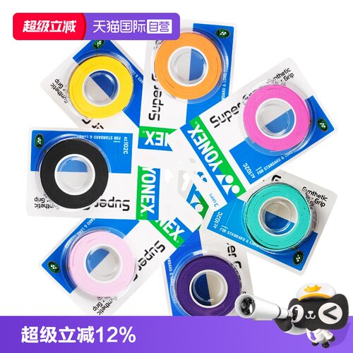 自营羽毛球yonex手柄手胶