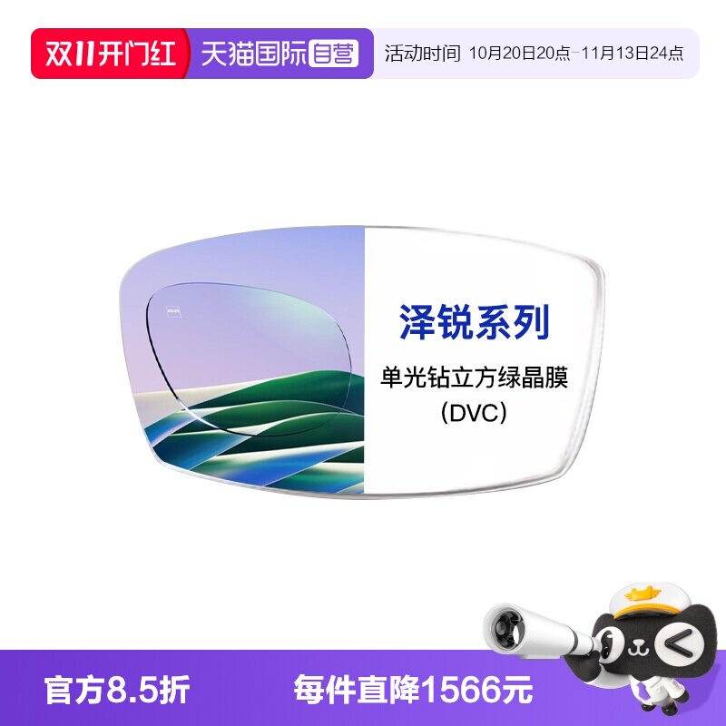 【自营】ZEISS/蔡司镜片泽锐单光钻立方绿晶膜近视配镜2片装1.67