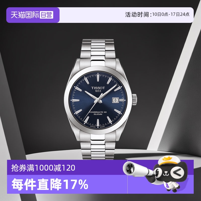 【自营】天梭TISSOT风度系列男士机械腕表T127.407.11.041.00瑞士